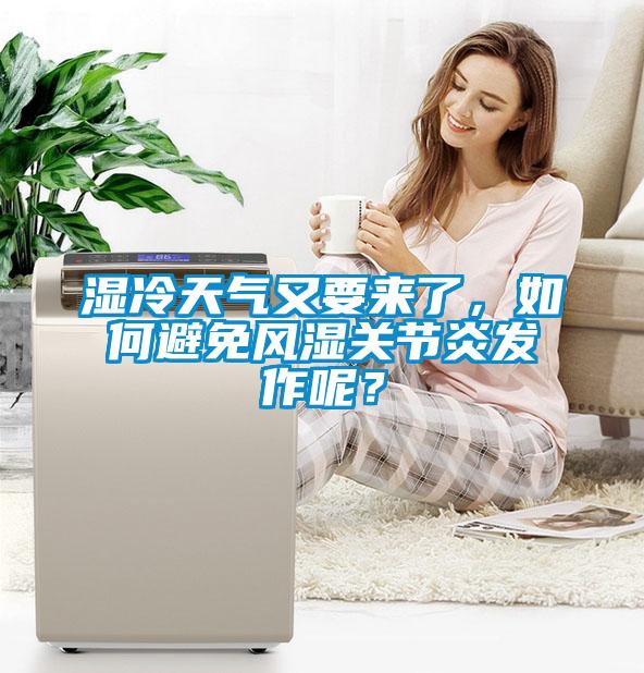 濕冷天氣又要來了，如何避免風(fēng)濕關(guān)節(jié)炎發(fā)作呢？