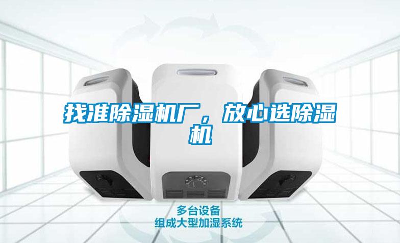 找準除濕機廠，放心選除濕機