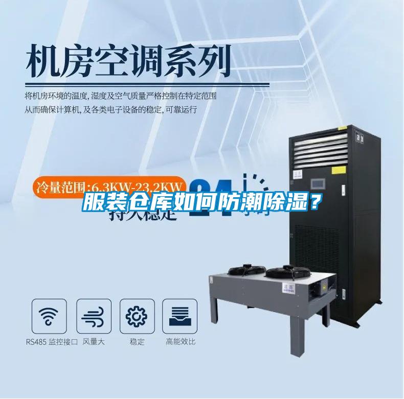 服裝倉庫如何防潮除濕？