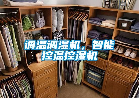 調溫調濕機，智能控溫控濕機