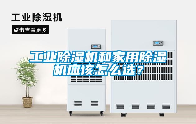 工業除濕機和家用除濕機應該怎么選？