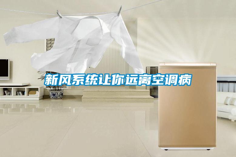 新風系統讓你遠離空調病