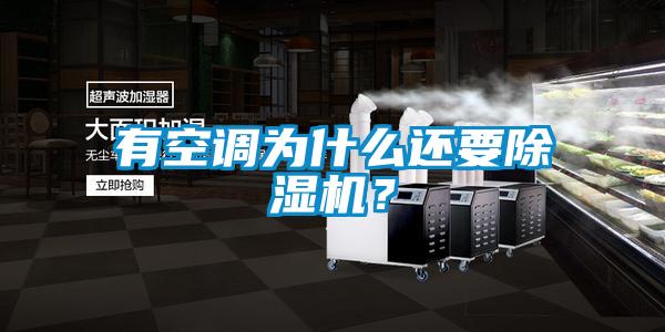 有空調(diào)為什么還要除濕機？