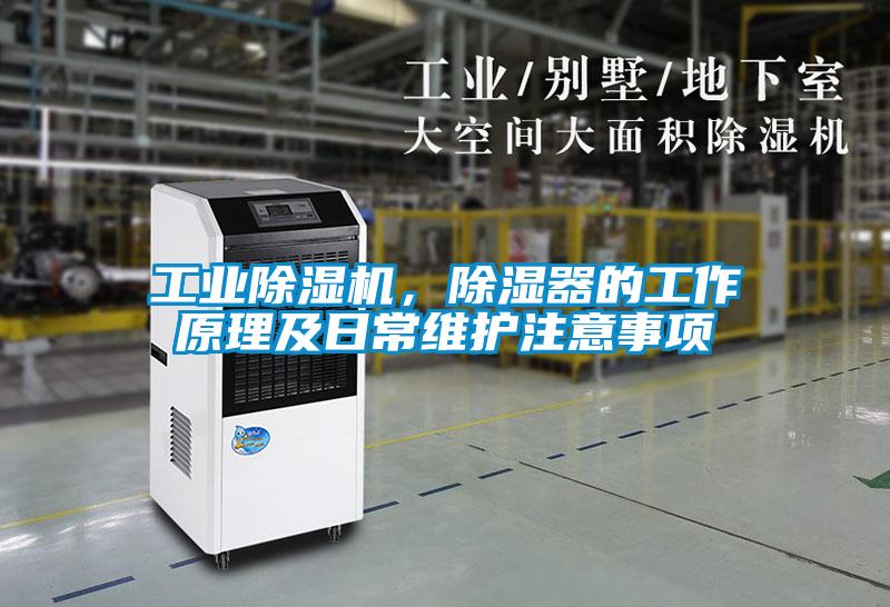 工業除濕機，除濕器的工作原理及日常維護注意事項
