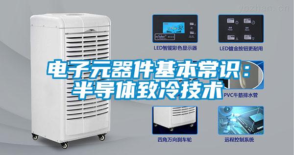 電子元器件基本常識：半導體致冷技術(shù)