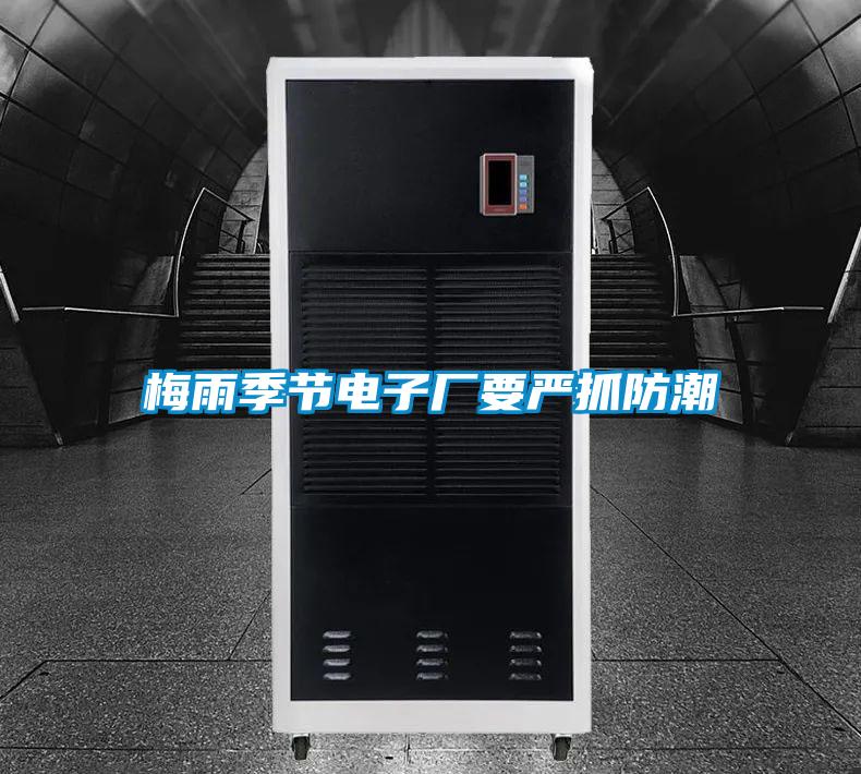 梅雨季節(jié)電子廠要嚴抓防潮