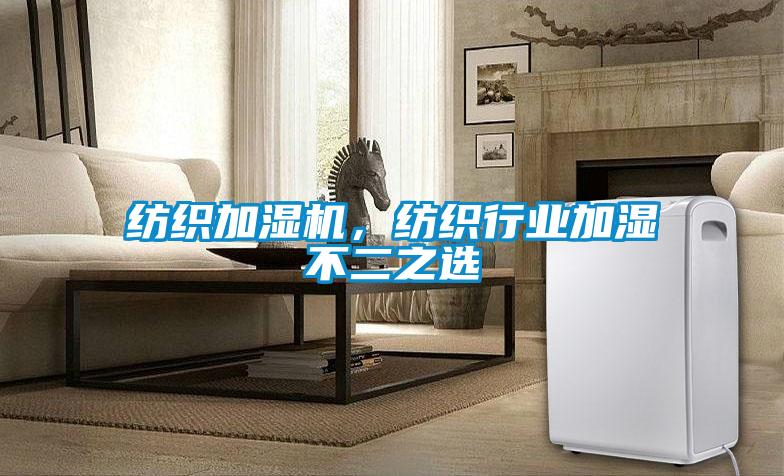 紡織加濕機，紡織行業加濕不二之選