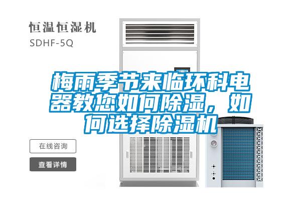 梅雨季節來臨環科電器教您如何除濕,如何選擇除濕機