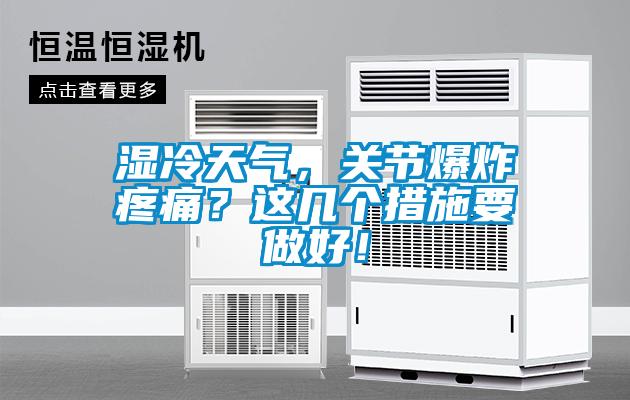 濕冷天氣，關節(jié)爆炸疼痛？這幾個措施要做好！