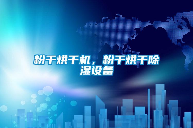 粉干烘干機，粉干烘干除濕設備