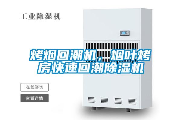 烤煙回潮機(jī)，煙葉烤房快速回潮除濕機(jī)