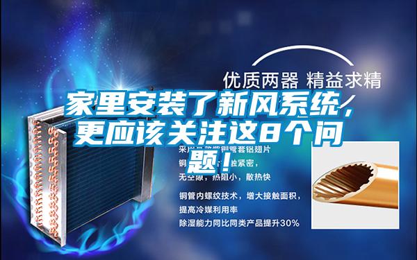 家里安裝了新風(fēng)系統(tǒng)，更應(yīng)該關(guān)注這8個問題！