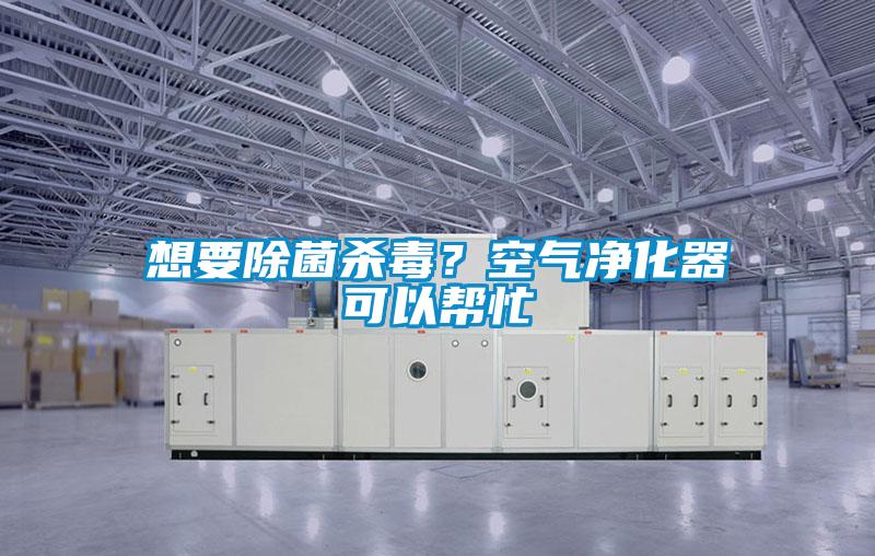 想要除菌殺毒？空氣凈化器可以幫忙