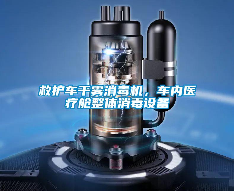 救護車干霧消毒機，車內醫療艙整體消毒設備