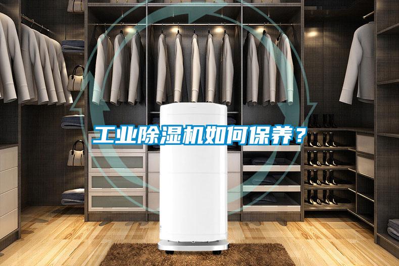 工業(yè)除濕機(jī)如何保養(yǎng)？