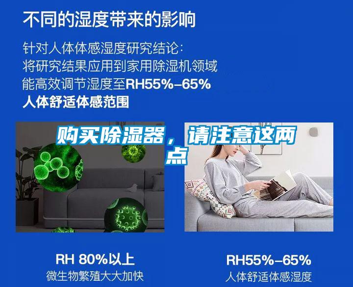購買除濕器，請注意這兩點