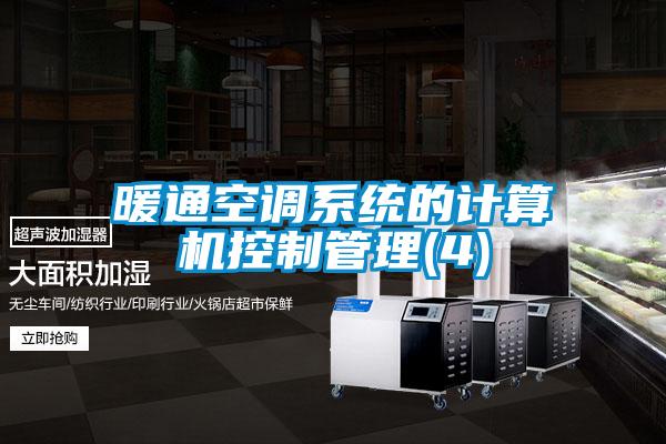 暖通空調系統(tǒng)的計算機控制管理(4)