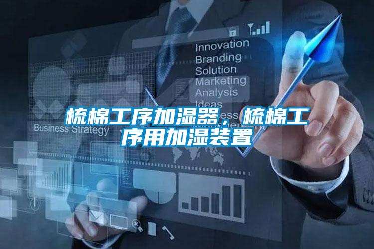 梳棉工序加濕器，梳棉工序用加濕裝置