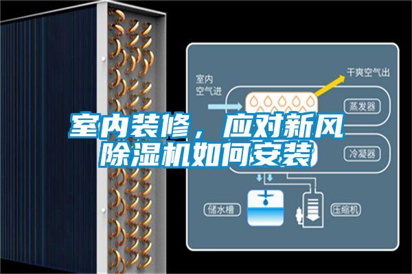 室內(nèi)裝修，應(yīng)對(duì)新風(fēng)除濕機(jī)如何安裝
