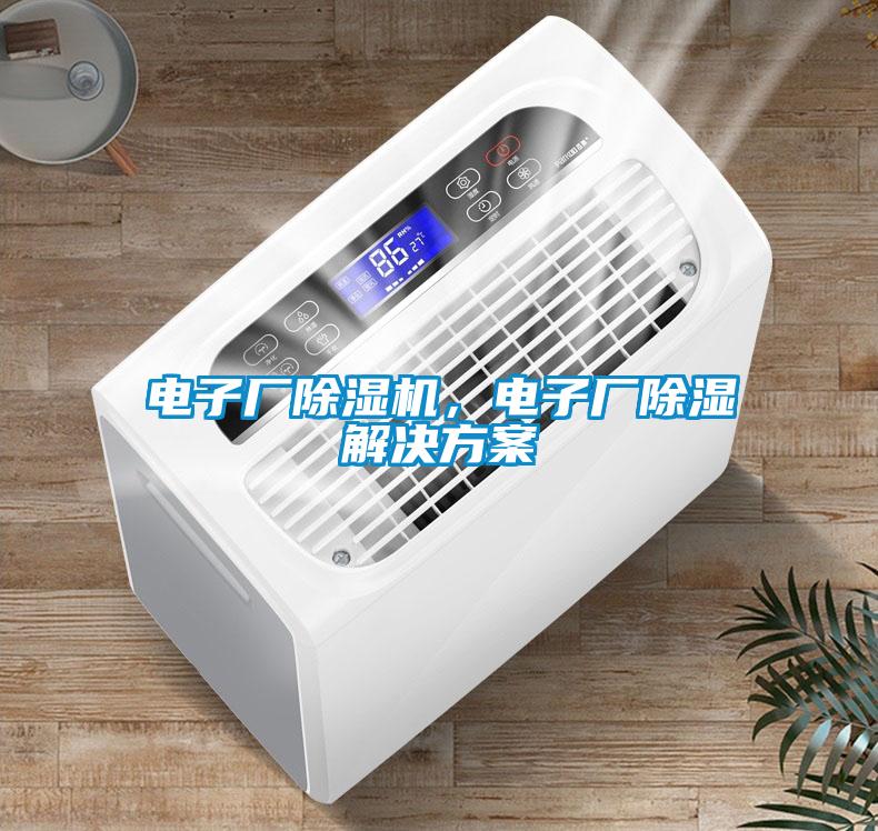電子廠除濕機，電子廠除濕解決方案
