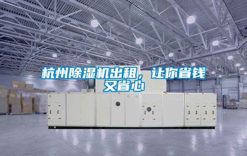 杭州除濕機(jī)出租，讓你省錢又省心