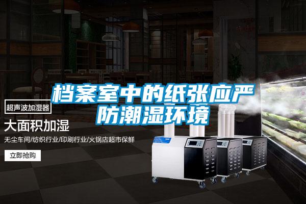 檔案室中的紙張應嚴防潮濕環(huán)境