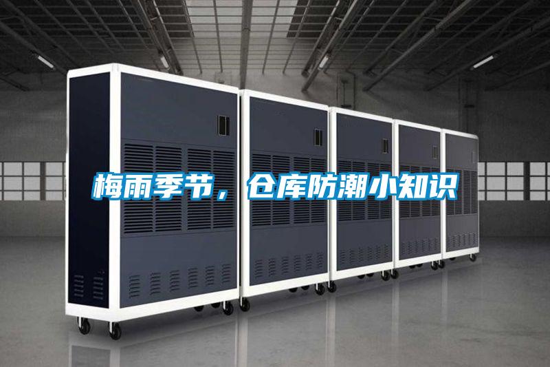 梅雨季節(jié),倉庫防潮小知識