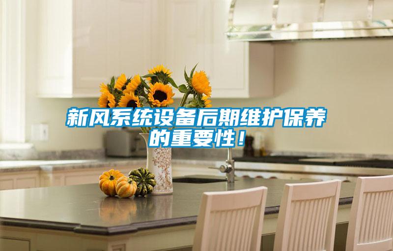 新風系統(tǒng)設備后期維護保養(yǎng)的重要性！