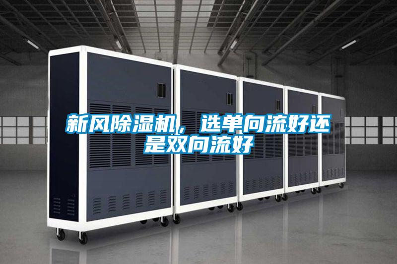 新風除濕機，選單向流好還是雙向流好