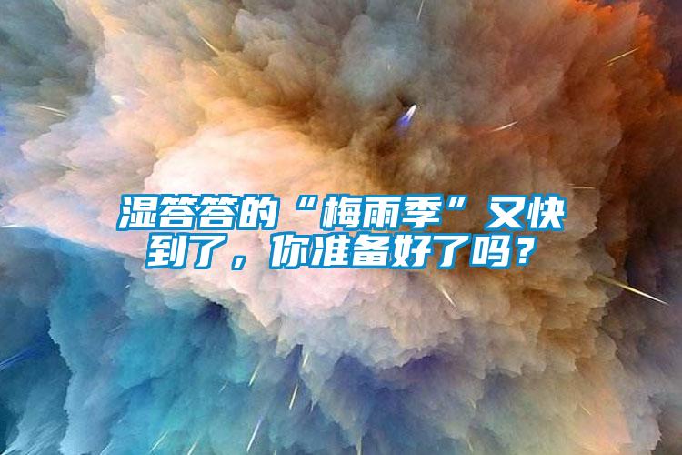 濕答答的“梅雨季”又快到了，你準備好了嗎？