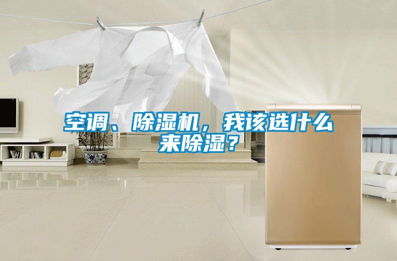 空調、除濕機,我該選什么來除濕?