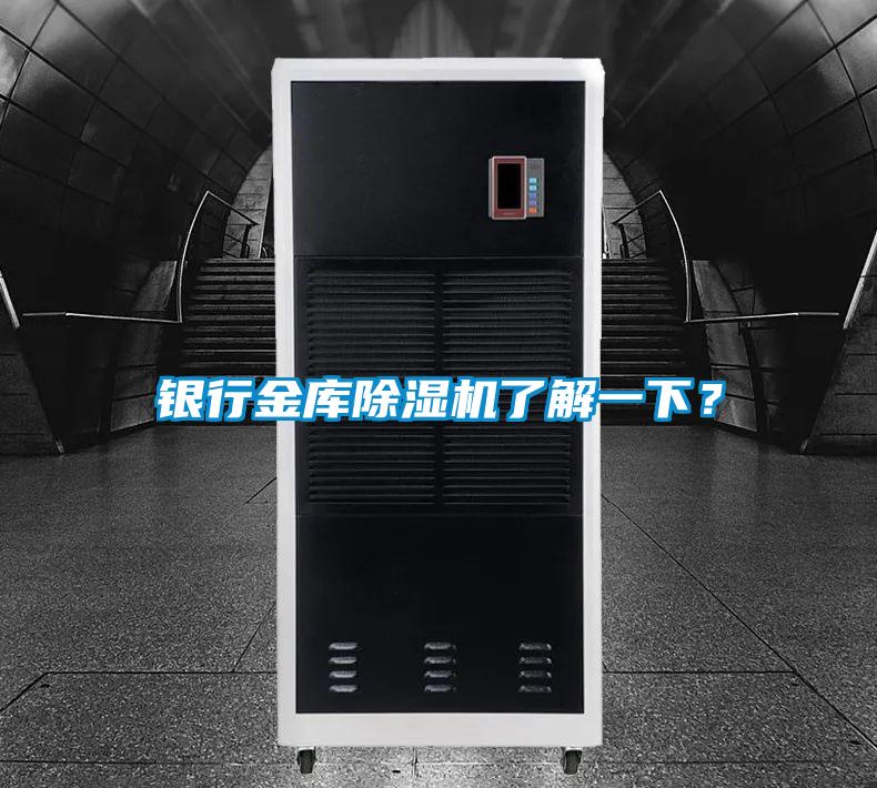 銀行金庫除濕機了解一下？
