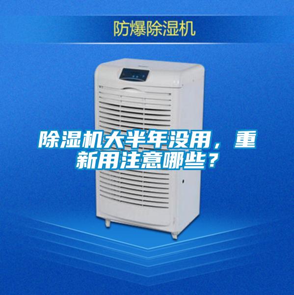 除濕機(jī)大半年沒(méi)用，重新用注意哪些？