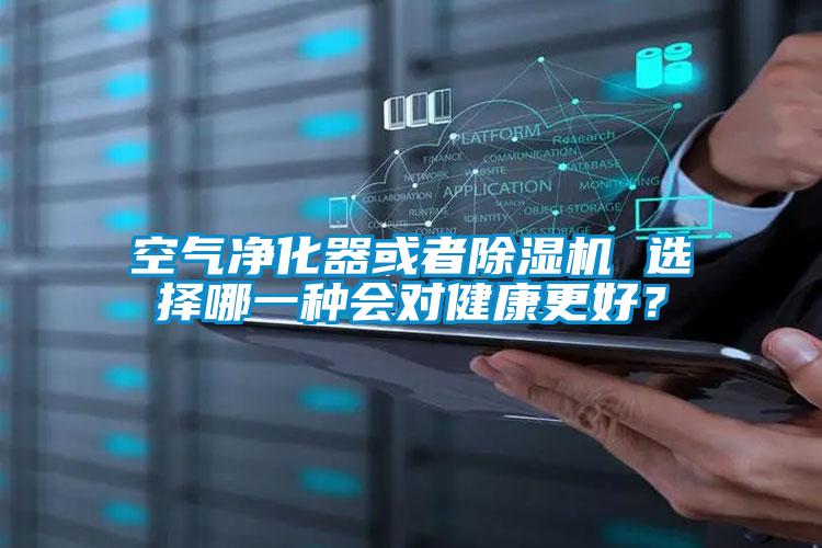 空氣凈化器或者除濕機 選擇哪一種會對健康更好？