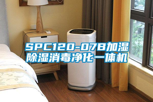 SPC120-07B加濕除濕消毒凈化一體機