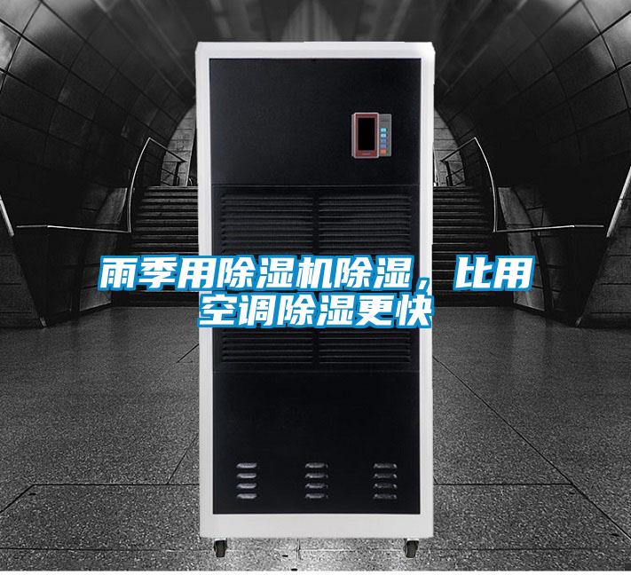 雨季用除濕機(jī)除濕，比用空調(diào)除濕更快