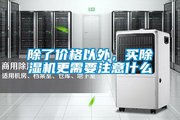 除了價格以外，買除濕機(jī)更需要注意什么