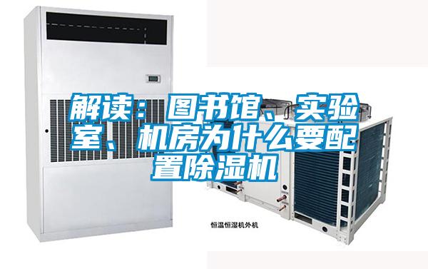 解讀：圖書(shū)館、實(shí)驗(yàn)室、機(jī)房為什么要配置除濕機(jī)