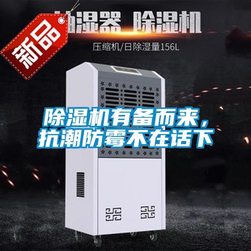 除濕機(jī)有備而來，抗潮防霉不在話下