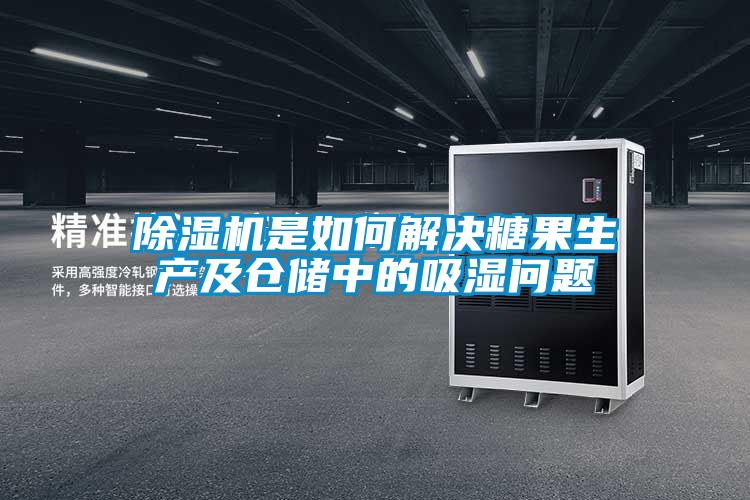 除濕機(jī)是如何解決糖果生產(chǎn)及倉(cāng)儲(chǔ)中的吸濕問(wèn)題