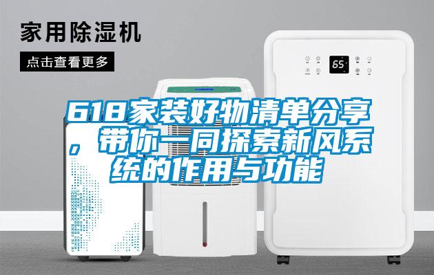 618家裝好物清單分享，帶你一同探索新風系統的作用與功能