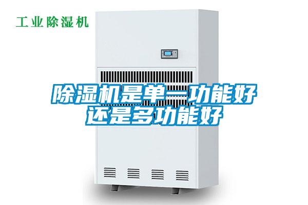 除濕機(jī)是單一功能好還是多功能好