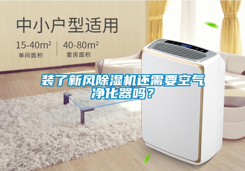 裝了新風除濕機還需要空氣凈化器嗎？