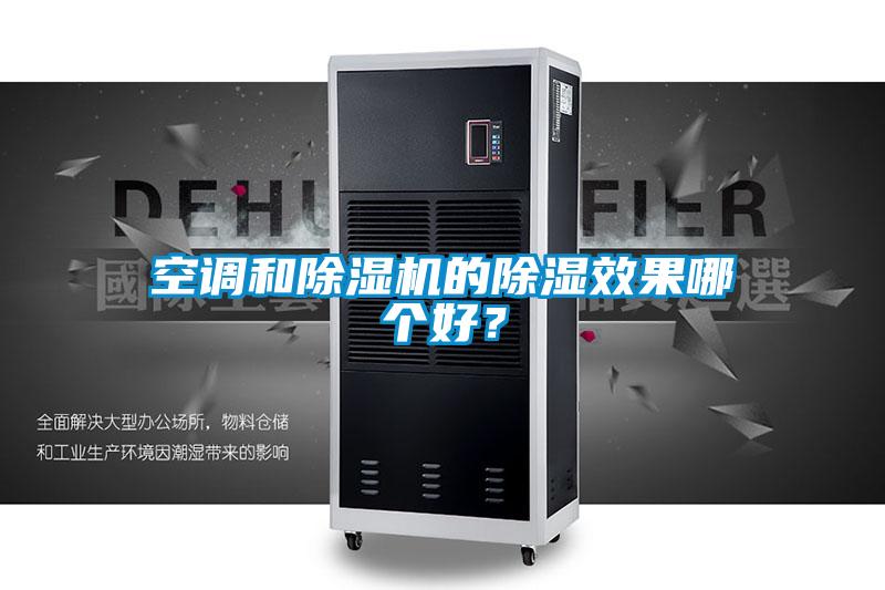 空調(diào)和除濕機的除濕效果哪個好？