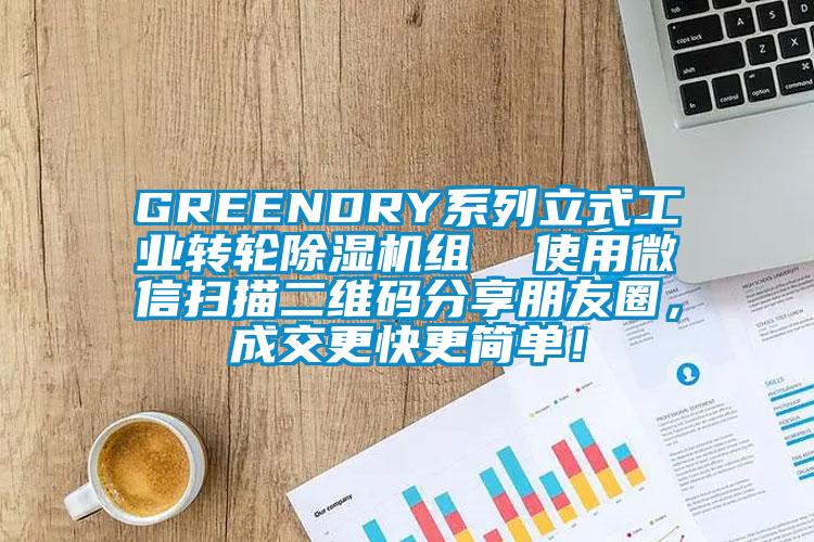 GREENDRY系列立式工業(yè)轉(zhuǎn)輪除濕機組  使用微信掃描二維碼分享朋友圈，成交更快更簡單！