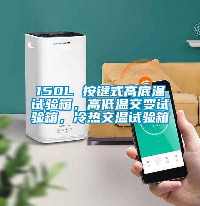 150L 按鍵式高底溫試驗(yàn)箱,高低溫交變?cè)囼?yàn)箱,冷熱交溫試驗(yàn)箱