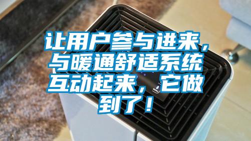 讓用戶參與進來，與暖通舒適系統互動起來，它做到了！