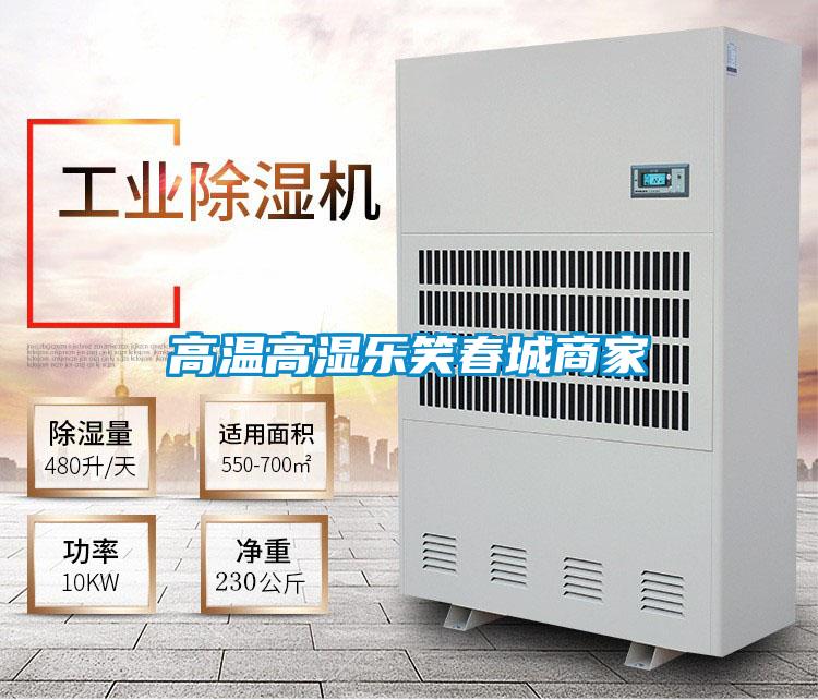 高溫高濕樂(lè)笑春城商家