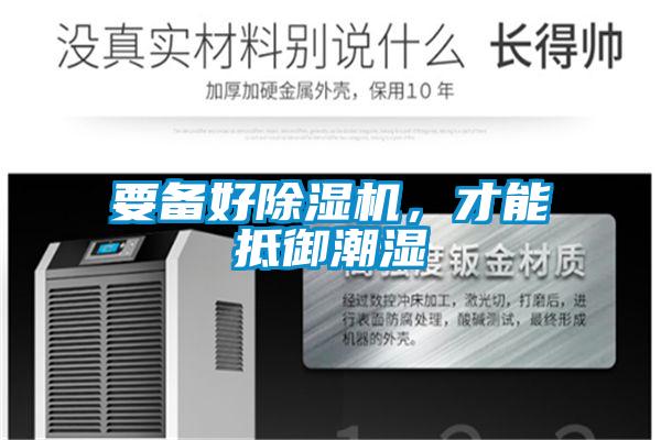 要備好除濕機,才能抵御潮濕