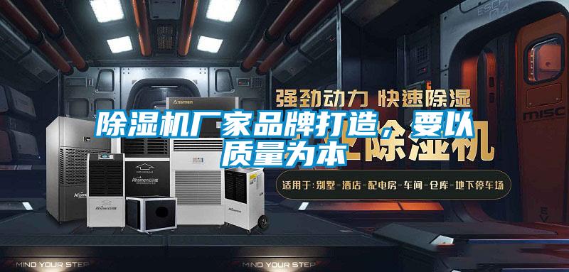 除濕機(jī)廠家品牌打造，要以質(zhì)量為本